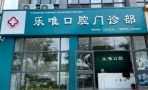 开封乐唯口腔门诊部有限公司示范区集英街口-医院LOGO