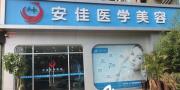 郑州安佳医学美容诊所-医院LOGO