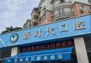 江门新时代口腔医院-医院LOGO