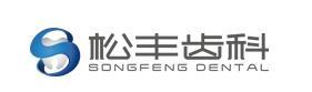 上海松丰口腔门诊部-医院LOGO