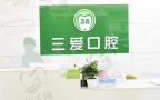 亳州谯城三爱口腔门诊部-医院LOGO