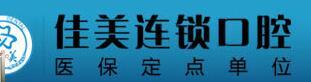 漳州佳尚美口腔门诊部-医院LOGO