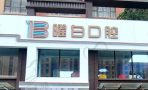 安阳文峰曜白口腔门诊部-医院LOGO