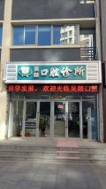 承德吴燚口腔诊所-医院LOGO