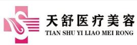 重庆天舒医疗美容门诊部-医院LOGO