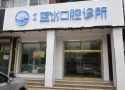 迁安舒适蓝水口腔诊所-医院LOGO