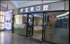保山吴宝来口腔诊所-医院LOGO