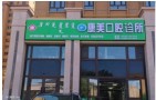 博乐康美口腔诊所-医院LOGO