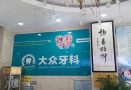 宿迁大众牙科门诊部-医院LOGO