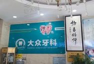 宿迁大众牙科门诊部