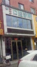吉林马秀芳口腔诊所-医院LOGO