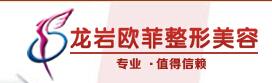 龙岩市新罗区欧菲医疗美容门诊部-医院LOGO