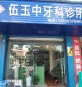 乐山伍玉中口腔诊所-医院LOGO