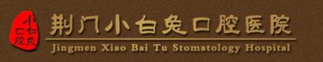 荆门小白兔口腔医院-医院LOGO