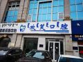 包头稀土高新区欢笑口腔门诊部-医院LOGO