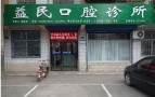 石嘴山益民口腔诊所-医院LOGO