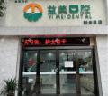新乡益美口腔门诊部-医院LOGO