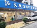 岑溪义洲口腔门诊部-医院LOGO