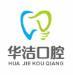 抚州华洁口腔门诊部-医院LOGO