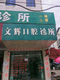 广元文辉口腔诊所-医院LOGO