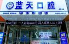 滕州蓝天口腔诊所-医院LOGO