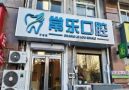 天津常乐口腔门诊-医院LOGO