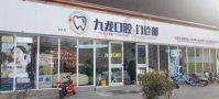 洛阳周山路九龙口腔门诊部-医院LOGO