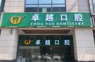 佛山卓越口腔门诊部-医院LOGO