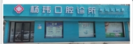 保定容城杨玮口腔诊所-医院LOGO