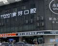 深圳麦芽口腔门诊部（福田店）-医院LOGO