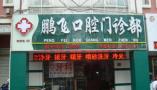 连云港鹏飞口腔门诊部-医院LOGO