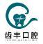 惠州齿丰口腔门诊部-医院LOGO