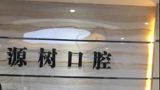 广西桂林源树口腔门诊部-医院LOGO