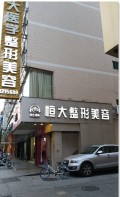 阳江恒大医疗美容诊所-医院LOGO