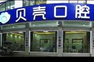 湘潭雨湖贝壳口腔门诊部-医院LOGO