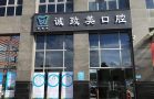 深圳诚致美口腔门诊部-医院LOGO