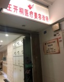 重庆王开桐医疗美容诊所-医院LOGO