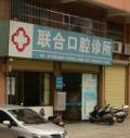 恩平联合口腔诊所-医院LOGO