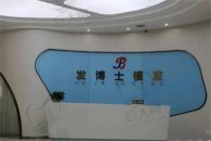 贵阳南明发博士医疗美容门诊部