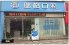 汉中瑞格口腔诊所-医院LOGO