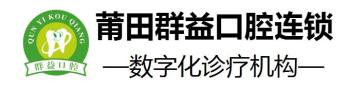 莆田群益口腔门诊部-医院LOGO