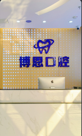 龙岩博恩口腔门诊部