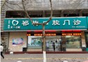 西安祁梅口腔门诊部-医院LOGO