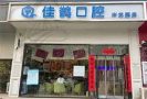 山东济南佳鹊口腔诊所-医院LOGO