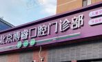 北京博睿口腔门诊部-医院LOGO