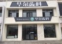 唐山路北国华诊所（华尔齿科）-医院LOGO