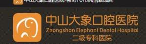 中山大象口腔医院-医院LOGO