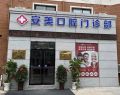 安徽池州南馨园安美口腔门诊部-医院LOGO