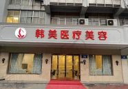 扬州邗江韩美医疗美容诊所