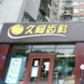 北京久闻齿科口腔门诊部-医院LOGO